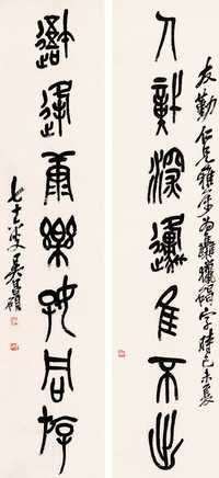 吴昌硕 书法 对联